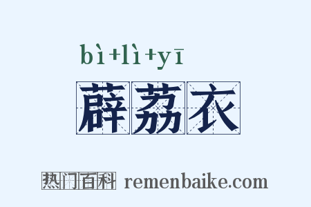薜荔衣是什么意思的图片